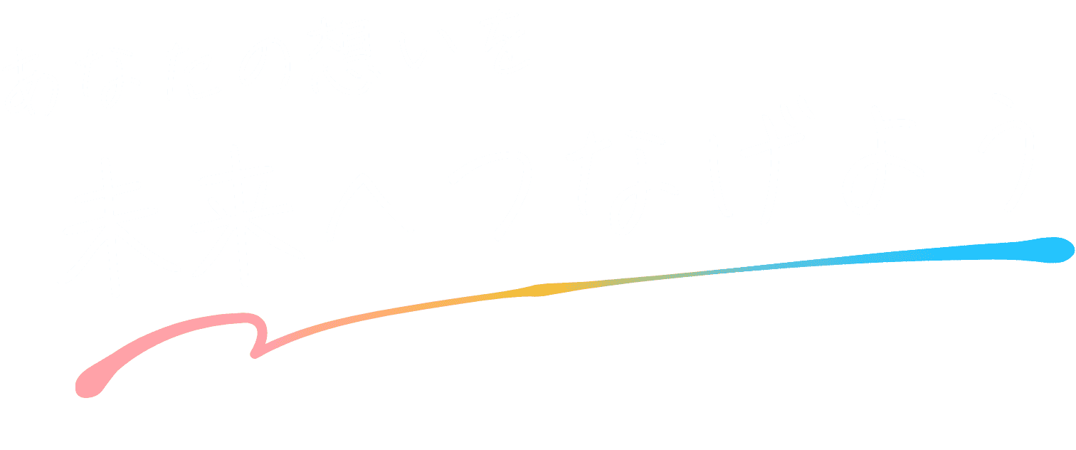 あなたの想いを未来へつなげよう